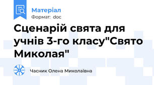 Сценарій свята для учнів 3-го класу"Свято Миколая"