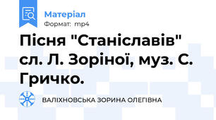 Пісня "Станіславів"  сл. Л. Зоріної, муз. С. Гричко.