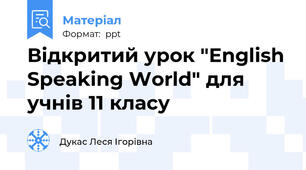 Відкритий урок "English Speaking World" для учнів 11 класу