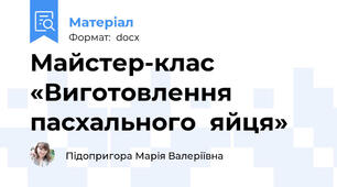 Майстер-клас  «Виготовлення пасхального  яйця»