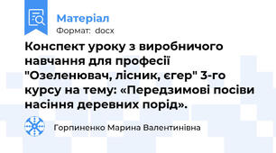 Конспект уроку з виробничого навчання для професії "Озеленювач, лісник, єгер" 3-го курсу на тему: «Передзимові посіви насіння деревних порід».
