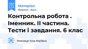 Контрольна робота . Іменник. ІІ частина. Тести і завдання. 6 клас