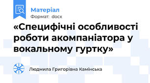 «Специфічні особливості роботи акомпаніатора у вокальному гуртку»