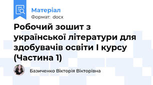 Робочий зошит з української літератури для здобувачів освіти I курсу (Частина 1)