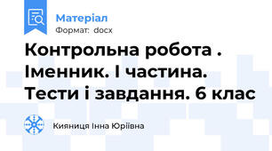 Контрольна робота . Іменник. І частина. Тести і завдання. 6 клас