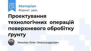 Проектування технологічних  операцій поверхневого обробітку ґрунту