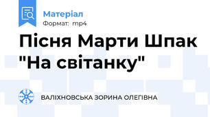 Пісня Марти Шпак "На світанку"