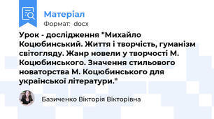 Урок - дослідження "Михайло Коцюбинський. Життя і творчість, гуманізм світогляду. Жанр новели у творчості М. Коцюбинського. Значення стильового новаторства М. Коцюбинського для української літератури."