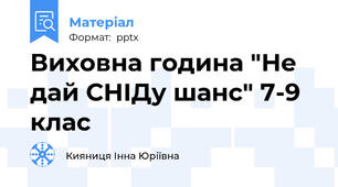 Виховна година "Не дай СНІДу шанс" 7-9 клас
