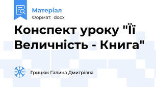 Конспект уроку "Її Величність - Книга"