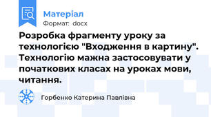 Розробка фрагменту уроку за технологією "Входження в картину". Технологію мажна застосовувати у початкових класах на уроках мови, читання.