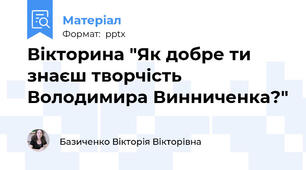 Вікторина "Як добре ти знаєш творчість Володимира Винниченка?"
