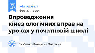 Впровадження кінезіологічних вправ на уроках у початковій школі