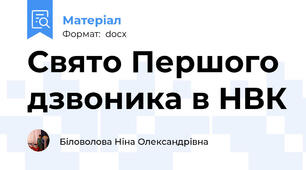 Свято Першого дзвоника в НВК