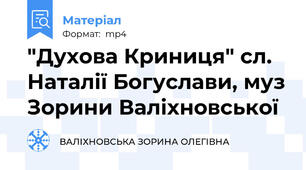 "Духова Криниця" сл. Наталії Богуслави, муз Зорини Валіхновської