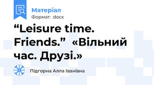 “Leisure time. Friends.”  «Вільний час. Друзі.»