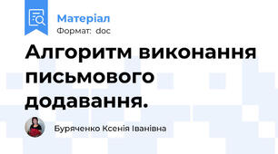 Алгоритм виконання письмового додавання.