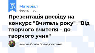 Презентація досвіду на конкурс "Вчитель року"  "Від творчого вчителя – до  творчого учня"