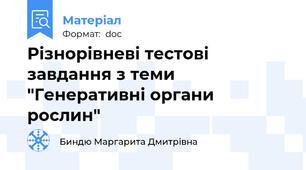 Різнорівневі тестові завдання з теми "Генеративні органи рослин"