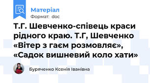 Т.Г. Шевченко-співець краси рідного краю. Т.Г, Шевченко «Вітер з гаєм розмовляє», «Садок вишневий коло хати»