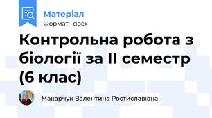 Контрольна робота з біології за ІІ семестр (6 клас)