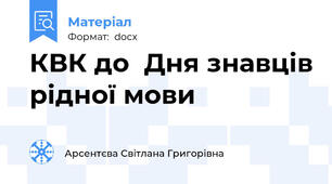 КВК до  Дня знавців рідної мови
