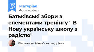 Батьківські збори з елементами тренінгу " В Нову українську школу з радістю"