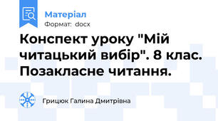 Конспект уроку "Мій читацький вибір". 8 клас. Позакласне читання.
