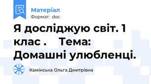 Я досліджую світ. 1 клас .    Тема:  Домашні улюбленці.