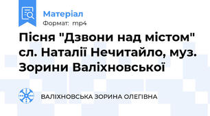 Пісня "Дзвони над містом" сл. Наталії Нечитайло, муз. Зорини Валіхновської