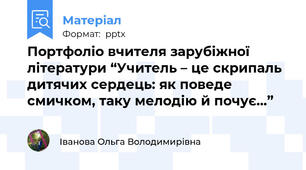 Портфоліо вчителя зарубіжної літератури “Учитель – це скрипаль дитячих сердець: як поведе смичком, таку мелодію й почує…”