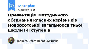 Презентація  методичного обєднання класних керівників Новоосотської загальноосвітньої школи I-II cтупенів
