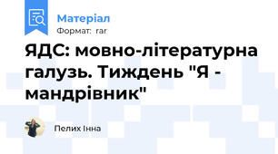 ЯДС: мовно-літературна галузь. Тиждень "Я - мандрівник"