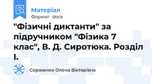 "Фізичні диктанти" за підручником "Фізика 7 клас", В. Д. Сиротюка. Розділ І.