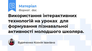 Використання інтерактивних технологій на уроках  для  формування пізнавальної активності молодшого школяра.