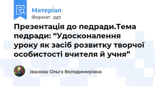 Презентація до педради.Тема педради: “Удосконалення уроку як засіб розвитку творчої особистості вчителя й учня”
