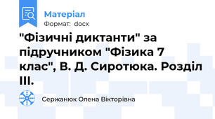 "Фізичні диктанти" за підручником "Фізика 7 клас", В. Д. Сиротюка. Розділ ІІІ.
