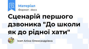 Сценарій першого дзвоника "До школи як до рідної хати"