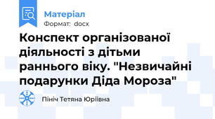 Конспект організованої діяльності з дітьми раннього віку. "Незвичайні подарунки Діда Мороза"
