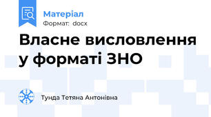 Власне висловлення у форматі ЗНО