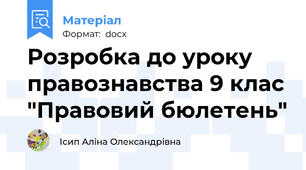 Розробка до уроку правознавства 9 клас "Правовий бюлетень"