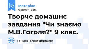 Творче домашнє завдання "Чи знаємо М.В.Гоголя?" 9 клас.