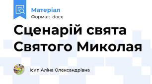 Сценарій свята Святого Миколая