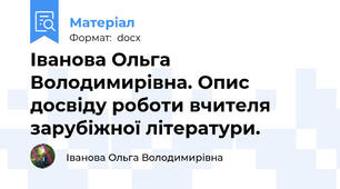 Іванова Ольга Володимирівна. Опис досвіду роботи вчителя зарубіжної літератури.