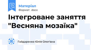 Інтегроване заняття "Весняна мозаїка"