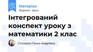 Інтегрований конспект уроку з математики 2 клас