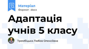 Адаптація учнів 5 класу