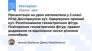 Презентація на урок математики у 2 класі НУШ Досліджуємо кут. Одержуємо прямий кут. Розпізнавання геометричних фігур. Повторення геометричних фігур, правил додавання та віднімання чисел різними способами.