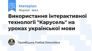 Використання інтерактивної технології "Карусель" на уроках української мови