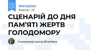 СЦЕНАРІЙ ДО ДНЯ ПАМ’ЯТІ ЖЕРТВ ГОЛОДОМОРУ